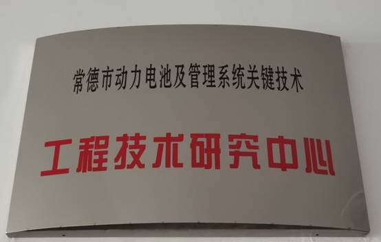 常德市动力电池及管理系统关键技术工程技术研究中心.jpg